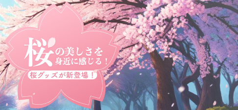 【必見】日本の春を感じる「桜」グッズが大集合！
